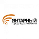 МАУ Центр комплексного развития туризма Янтарный МАУ Центр комплексного развития туризма Янтарный